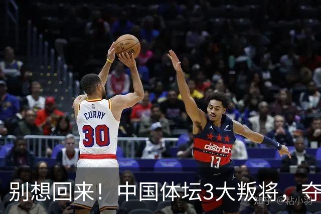 别想回来！中国体坛3大叛将，夺冠后不认祖国，如今下场太解气