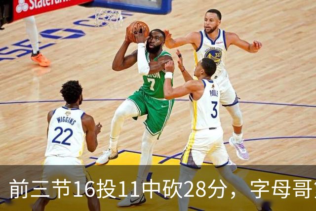 前三节16投11中砍28分，字母哥第三节6中3独木难支