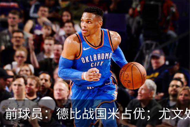 前球员：德比战国米占优；尤文处境很危险，球员缺少个性