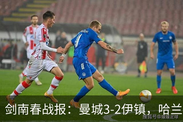 剑南春战报：曼城3-2伊镇，哈兰德双响，格伊两度送礼