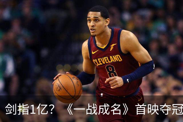 剑指1亿？《一战成名》首映夺冠！我断言：网大天花板被安志杰改写了