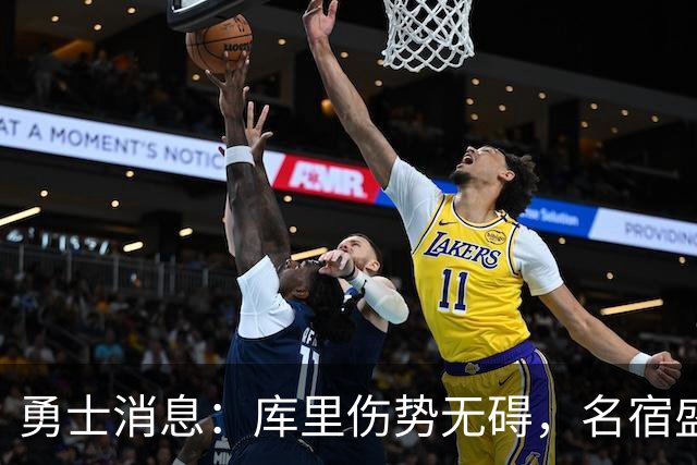 勇士消息：库里伤势无碍，名宿盛赞新秀，揭幕战出场更新