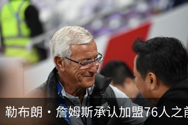 勒布朗·詹姆斯承认加盟76人之前，他曾认真考虑过重返骑士队