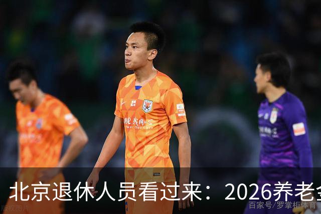 北京退休人员看过来：2026养老金调整，该盯哪些实实在在的事