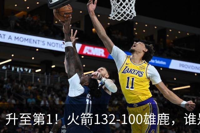 升至第1！火箭132-100雄鹿，谁是本场比赛的功臣，数据不会说谎