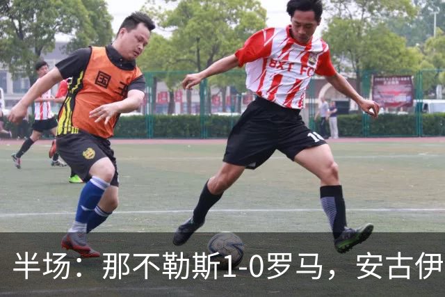 半场：那不勒斯1-0罗马，安古伊萨倒勾神仙球，两队门将各有神扑