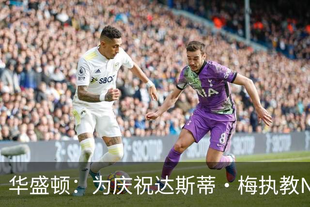 华盛顿：为庆祝达斯蒂·梅执教NBA首胜 我们赛后给他浇了一桶冷水