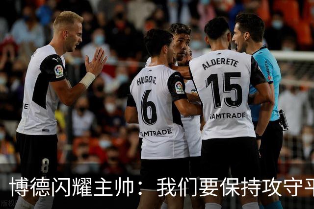 博德闪耀主帅：我们要保持攻守平衡，那不勒斯获胜是因为实力强大