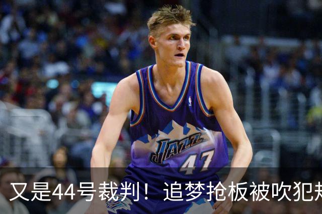 又是44号裁判！追梦抢板被吹犯规，勇士挑战成功