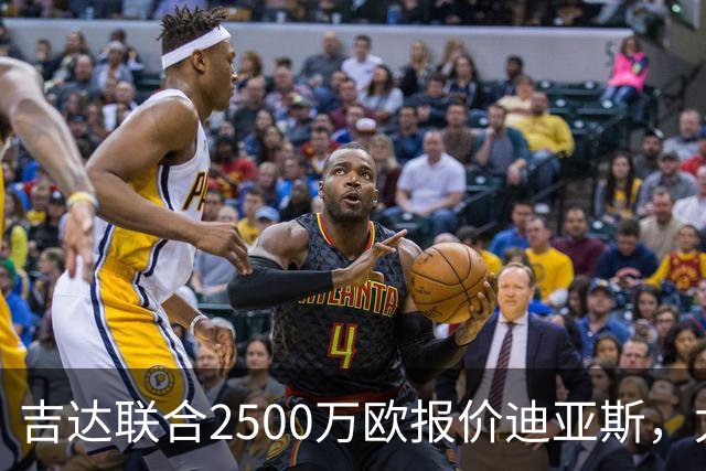 吉达联合2500万欧报价迪亚斯，尤文引援计划或生变