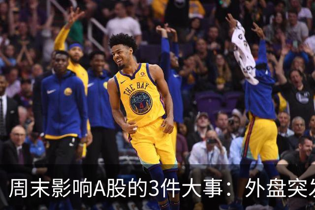 周末影响A股的3件大事：外盘突发利空！反弹行情不会一帆风顺！