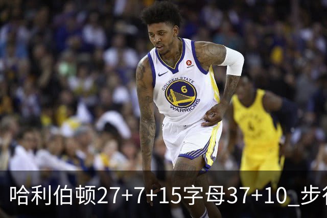 哈利伯顿27+7+15字母37+10 步行者擒鹿进决赛
