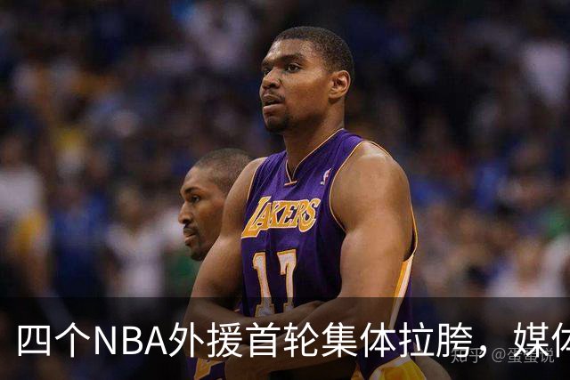 四个NBA外援首轮集体拉胯，媒体人：他们打心底就没把CBA当回事！