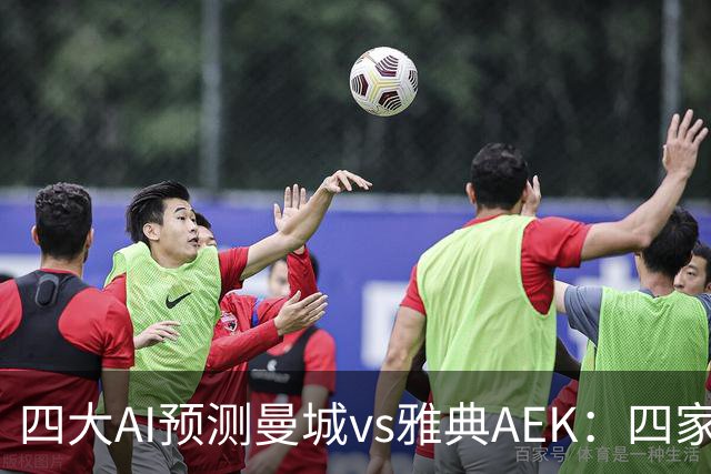 四大AI预测曼城vs雅典AEK：四家均猜主胜，Kimi看好4比0