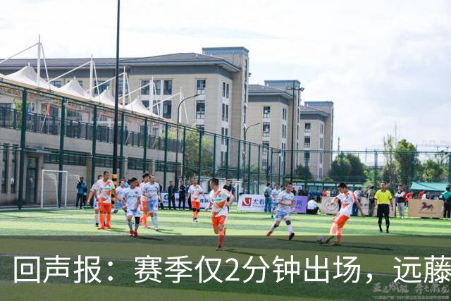 回声报：赛季仅2分钟出场，远藤航和基耶萨未来已定