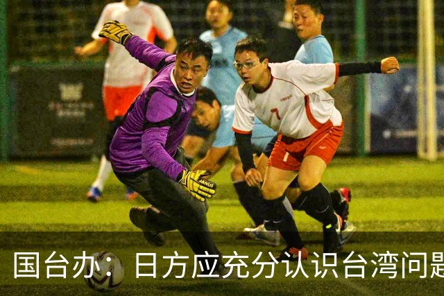 国台办：日方应充分认识台湾问题的高度敏感性 停止挑衅滋事