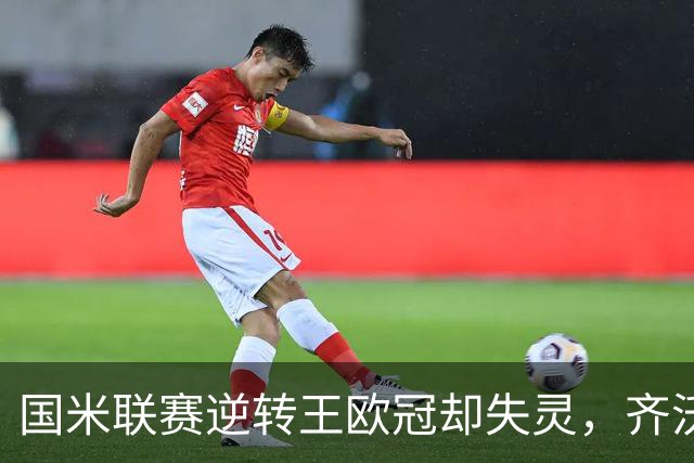 国米联赛逆转王欧冠却失灵，齐沃拆墙降门槛，裂缝比三分更值钱