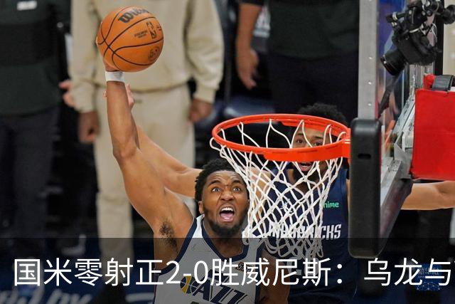 国米零射正2-0胜威尼斯：乌龙与VAR成黑喜剧