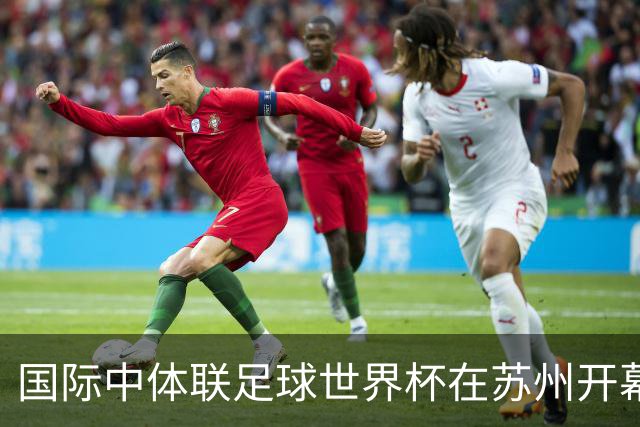 国际中体联足球世界杯在苏州开幕