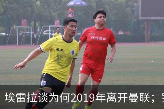 埃雷拉谈为何2019年离开曼联；罗马诺：曼联很清楚孔蒂可能愿意在赛季中途接手一份工作