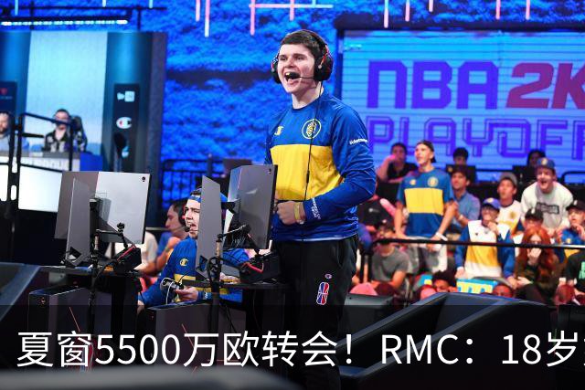 夏窗5500万欧转会！RMC：18岁姆巴耶正逐渐融入埃梅里的战术体系