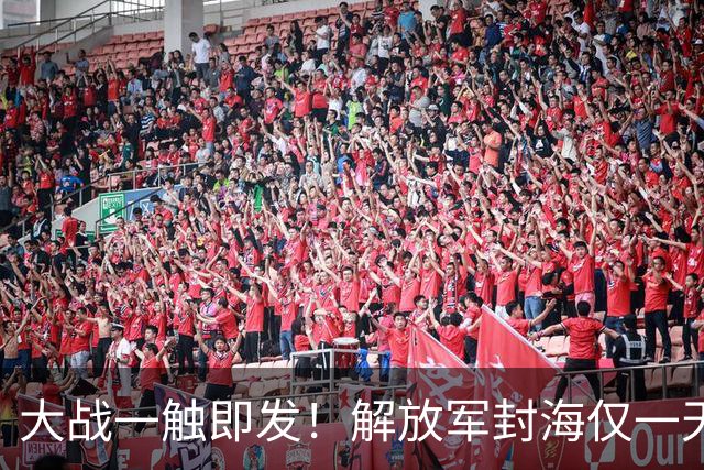 大战一触即发！解放军封海仅一天，双航母实弹出动，美日坐立难安