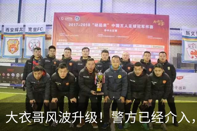 大衣哥风波升级！警方已经介入，与于文华有私生子早已真相大白