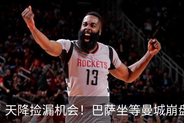 天降捡漏机会！巴萨坐等曼城崩盘！2.22 亿锁定两大王牌