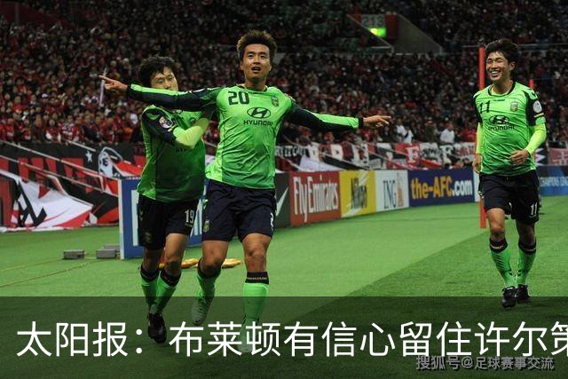 太阳报：布莱顿有信心留住许尔策勒，不担心曼联挖角