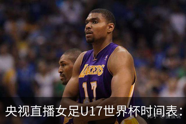 央视直播女足U17世界杯时间表：10月22日CCTV5直播，中国冲击连胜