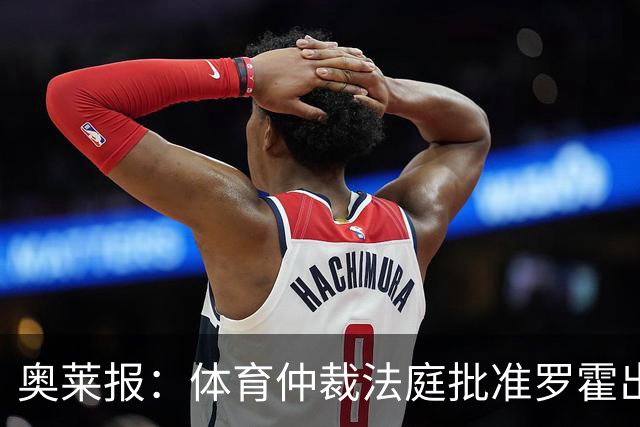 奥莱报：体育仲裁法庭批准罗霍出战弗拉门戈