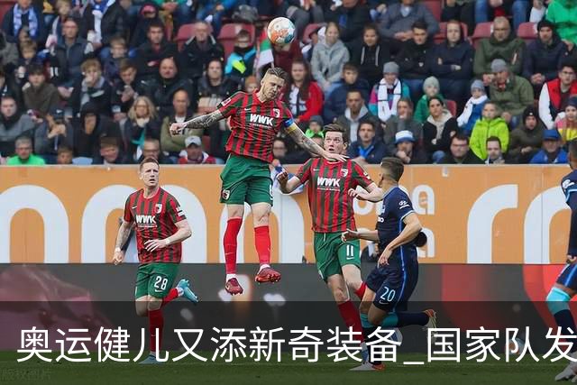 奥运健儿又添新奇装备 国家队发个人形象装备包