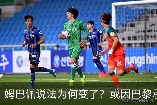 姆巴佩说法为何变了？或因巴黎承诺围绕他打造球队