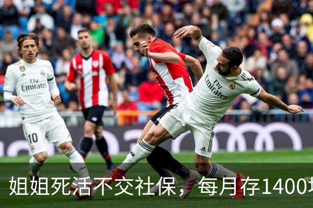 姐姐死活不交社保，每月存1400块，硬存31年；朋友交28年灵活就业