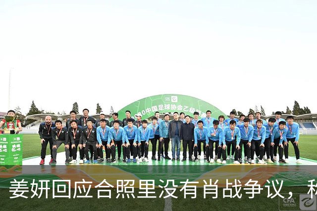 姜妍回应合照里没有肖战争议，称“今晚去蚌埠找真亮亮”