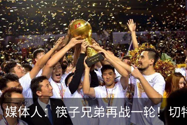 媒体人：筷子兄弟再战一轮！切特终于面对文班有不虚的一天