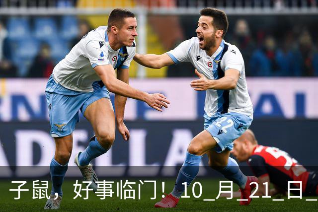 子鼠，好事临门！10 月 21 日 至 10 月 25 日后两大喜事显现福运