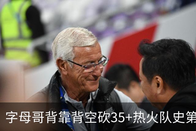 字母哥背靠背空砍35+热火队史第二位！另一位是2007年的韦德