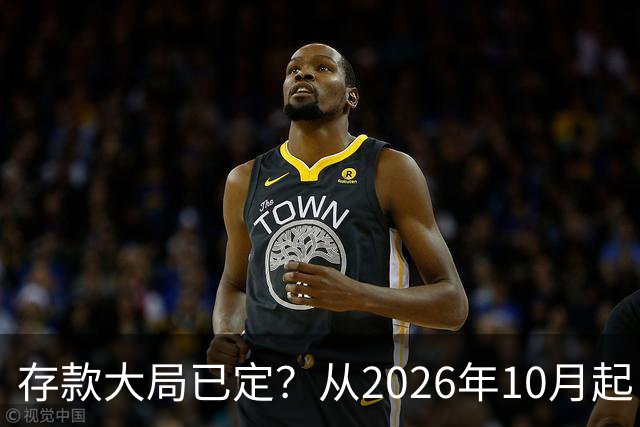存款大局已定？从2026年10月起，银行存款利率，也许面临3大变化