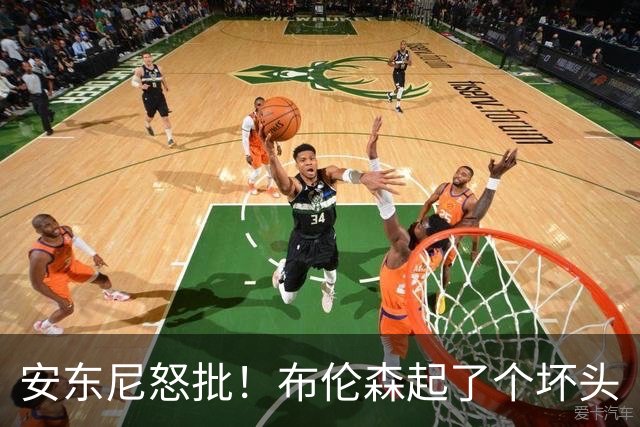 安东尼怒批！布伦森起了个坏头