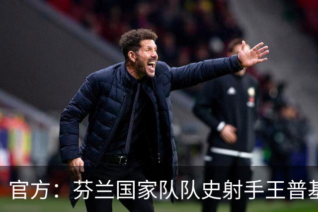 官方：芬兰国家队队史射手王普基将在本赛季结束后退役