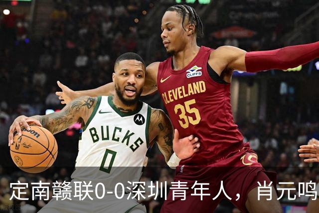 定南赣联0-0深圳青年人，肖元鸣扑点，梁诺恒进球被吹下