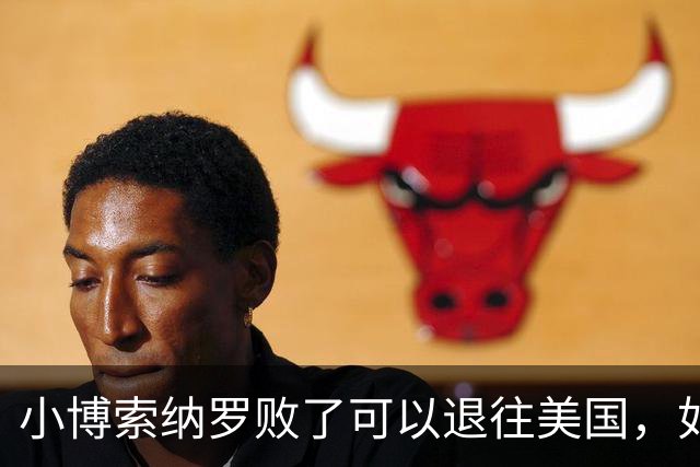 小博索纳罗败了可以退往美国，如果川普败了又将退往哪里？