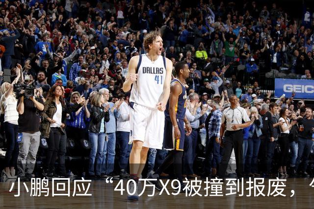 小鹏回应“40万X9被撞到报废，气囊未弹出”