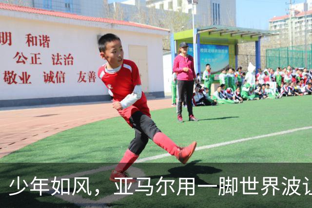 少年如风，亚马尔用一脚世界波让诺坎普忘记烦恼，也再次证明实力
