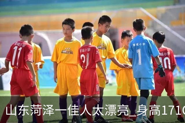 山东菏泽一佳人太漂亮 身高171CM 体重55公斤 五官精致到无懈可击！