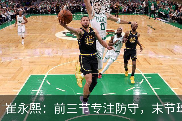 崔永熙：前三节专注防守，末节球队遇到困难觉得需要我站出来了