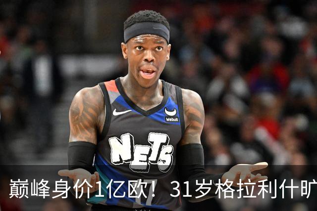 巅峰身价1亿欧！31岁格拉利什旷训遭弃用，转会费1.18亿球荒近1年