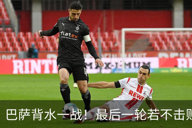 巴萨背水一战！最后一轮若不击败拜仁 恐无法晋级