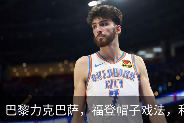 巴黎力克巴萨，福登帽子戏法，利物浦逆转黄潜豪取三连胜